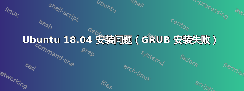 Ubuntu 18.04 安装问题（GRUB 安装失败）