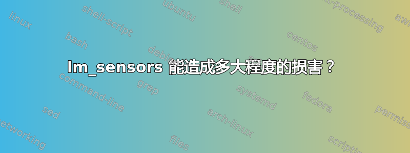 lm_sensors 能造成多大程度的损害？