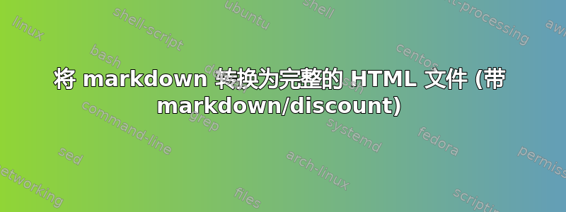 将 markdown 转换为完整的 HTML 文件 (带 markdown/discount)