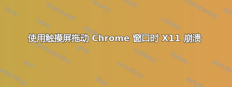 使用触摸屏拖动 Chrome 窗口时 X11 崩溃