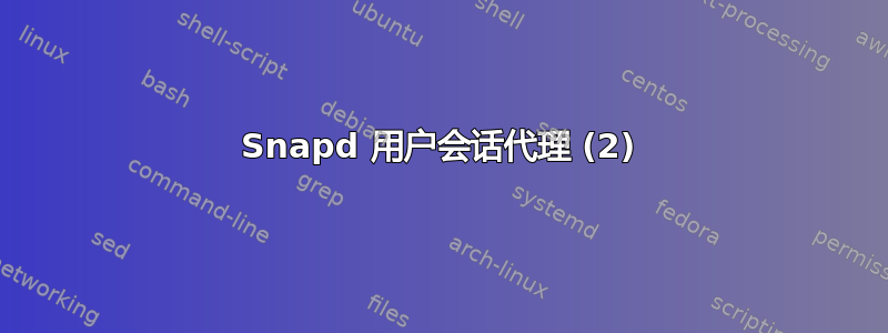 Snapd 用户会话代理 (2)