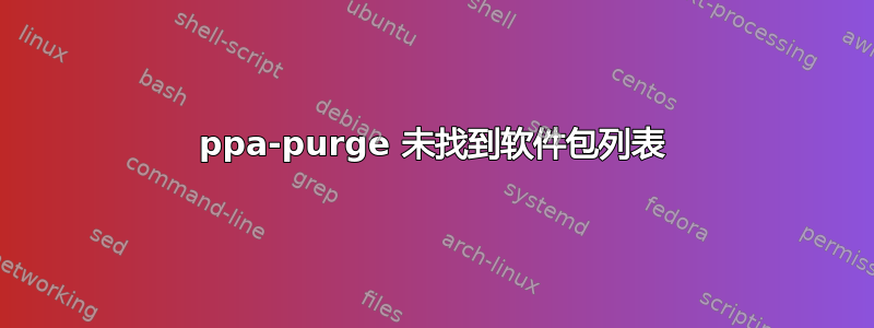 ppa-purge 未找到软件包列表