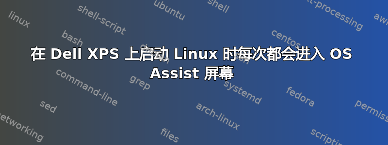 在 Dell XPS 上启动 Linux 时每次都会进入 OS Assist 屏幕