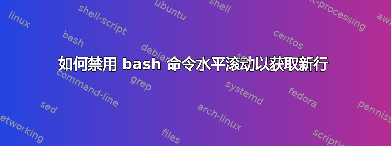 如何禁用 bash 命令水平滚动以获取新行