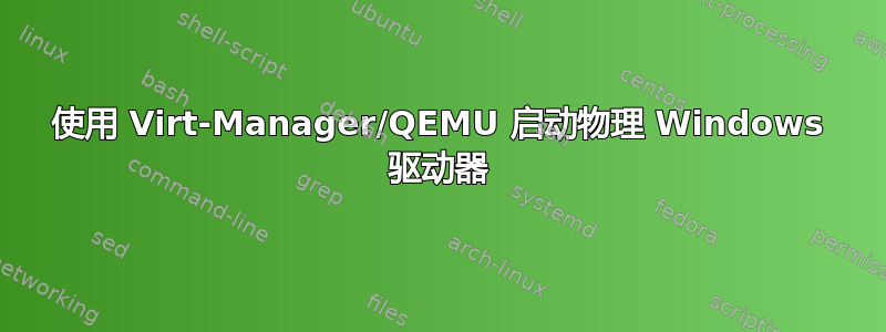 使用 Virt-Manager/QEMU 启动物理 Windows 驱动器