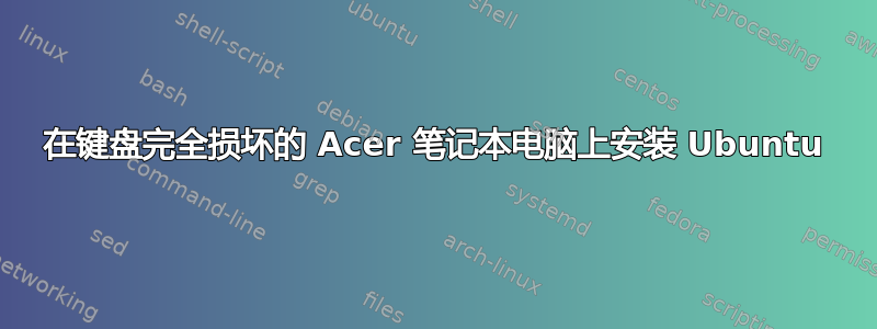 在键盘完全损坏的 Acer 笔记本电脑上安装 Ubuntu