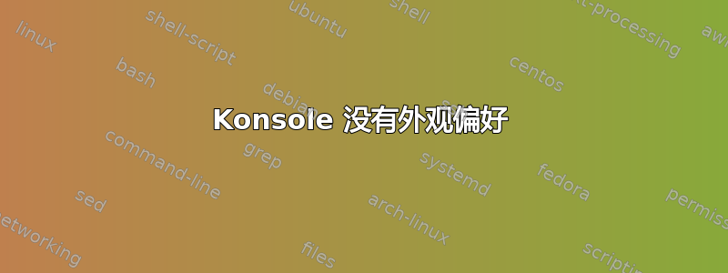 Konsole 没有外观偏好