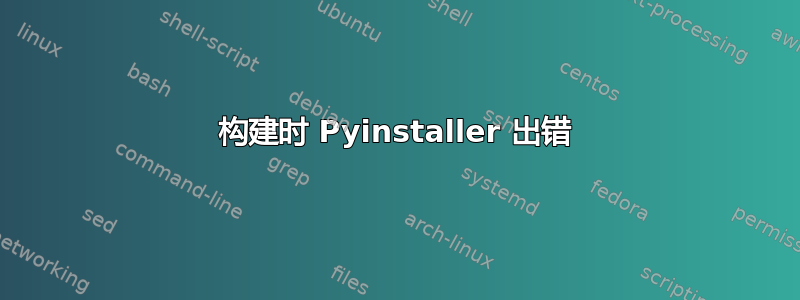 构建时 Pyinstaller 出错