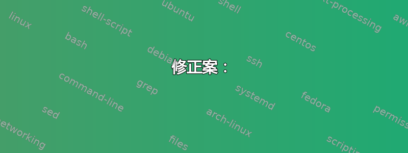 修正案：