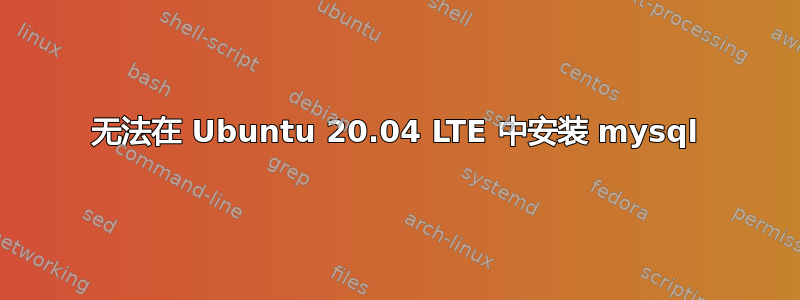 无法在 Ubuntu 20.04 LTE 中安装 mysql