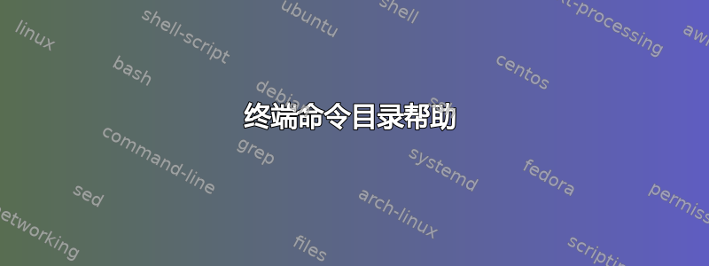 终端命令目录帮助