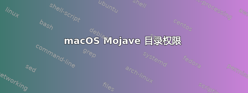 macOS Mojave 目录权限