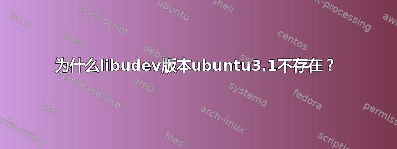 为什么libudev版本ubuntu3.1不存在？