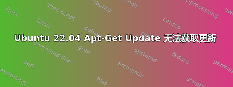 Ubuntu 22.04 Apt-Get Update 无法获取更新