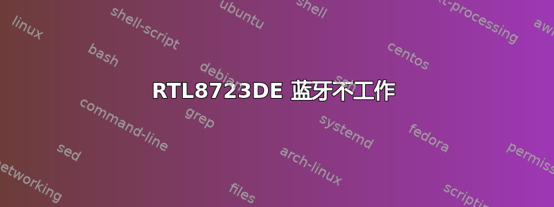 RTL8723DE 蓝牙不工作