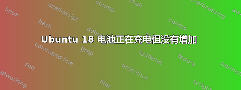 Ubuntu 18 电池正在充电但没有增加