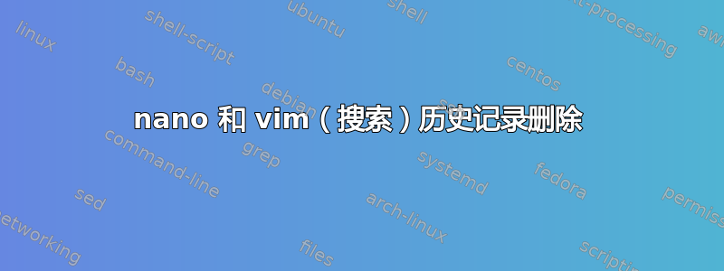 nano 和 vim（搜索）历史记录删除