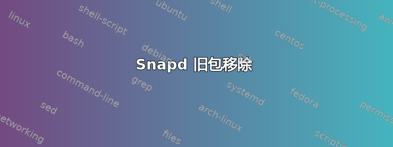 Snapd 旧包移除