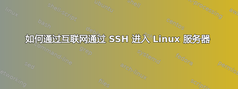 如何通过互联网通过 SSH 进入 Linux 服务器