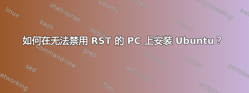 如何在无法禁用 RST 的 PC 上安装 Ubuntu？