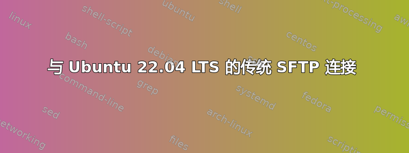 与 Ubuntu 22.04 LTS 的传统 SFTP 连接