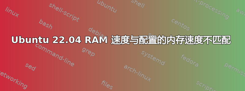 Ubuntu 22.04 RAM 速度与配置的内存速度不匹配