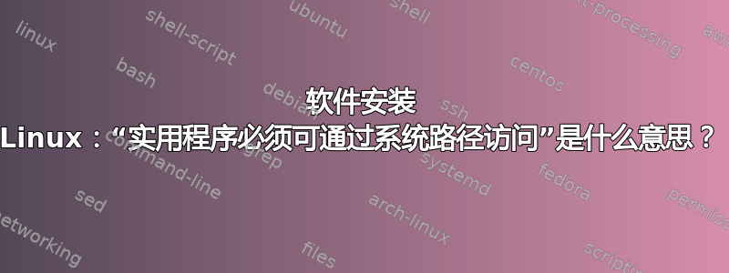 软件安装 Linux：“实用程序必须可通过系统路径访问”是什么意思？