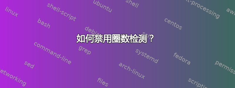 如何禁用圈数检测？