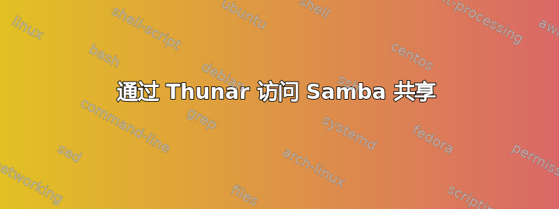 通过 Thunar 访问 Samba 共享