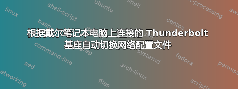 根据戴尔笔记本电脑上连接的 Thunderbolt 基座自动切换网络配置文件