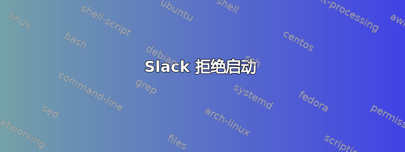 Slack 拒绝启动