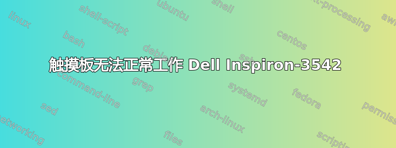 触摸板无法正常工作 Dell Inspiron-3542