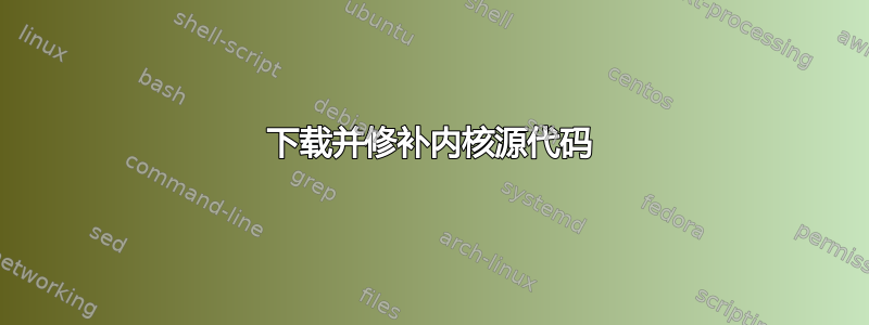 下载并修补内核源代码