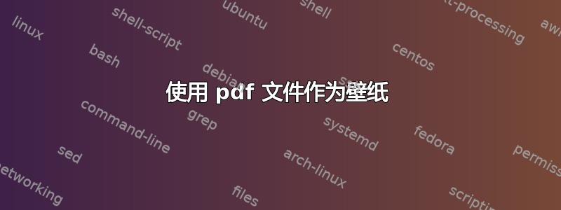 使用 pdf 文件作为壁纸