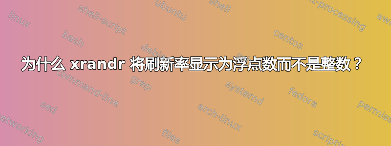 为什么 xrandr 将刷新率显示为浮点数而不是整数？