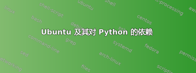 Ubuntu 及其对 Python 的依赖