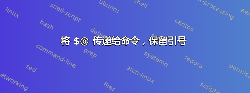 将 $@ 传递给命令，保留引号