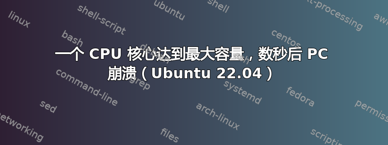 一个 CPU 核心达到最大容量，数秒后 PC 崩溃（Ubuntu 22.04）