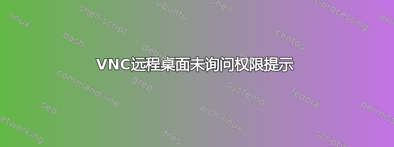 VNC远程桌面未询问权限提示