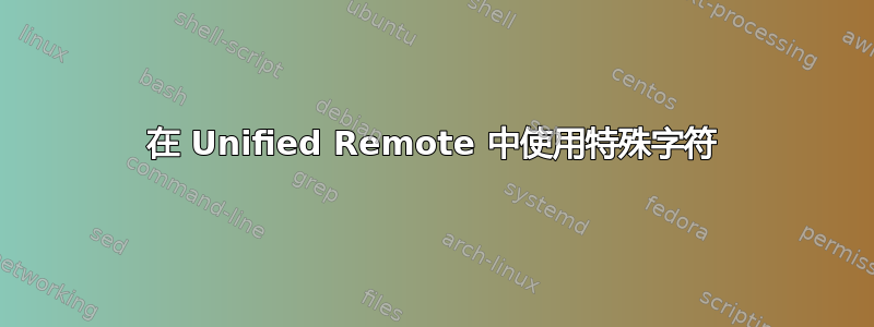 在 Unified Remote 中使用特殊字符