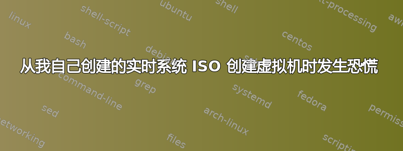 从我自己创建的实时系统 ISO 创建虚拟机时发生恐慌