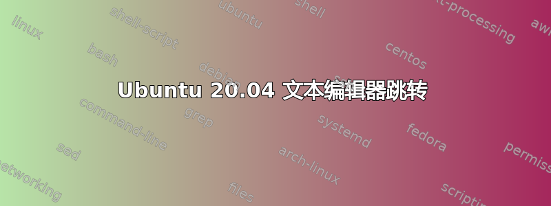 Ubuntu 20.04 文本编辑器跳转