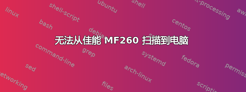 无法从佳能 MF260 扫描到电脑