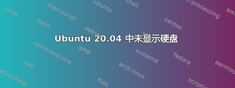 Ubuntu 20.04 中未显示硬盘