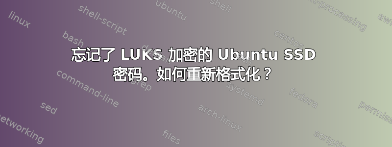 忘记了 LUKS 加密的 Ubuntu SSD 密码。如何重新格式化？