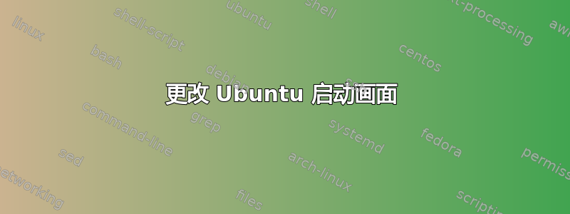 更改 Ubuntu 启动画面