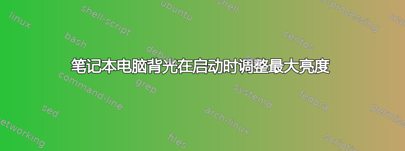 笔记本电脑背光在启动时调整最大亮度