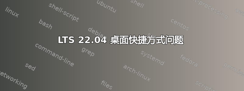 LTS 22.04 桌面快捷方式问题