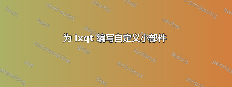 为 lxqt 编写自定义小部件