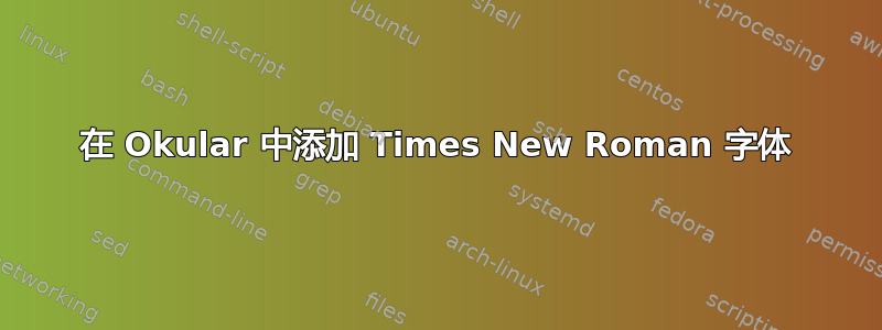 在 Okular 中添加 Times New Roman 字体